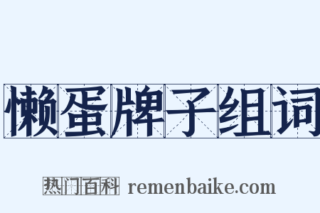 懒蛋牌子组词是什么意思的图片